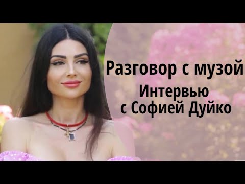 Видео: Разговор с музой. Интервью с Софией Дуйко Мы семья