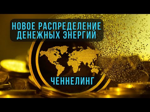 Видео: Планетарные изменения в распределении финансовых потоков. Прямой ченнелинг.