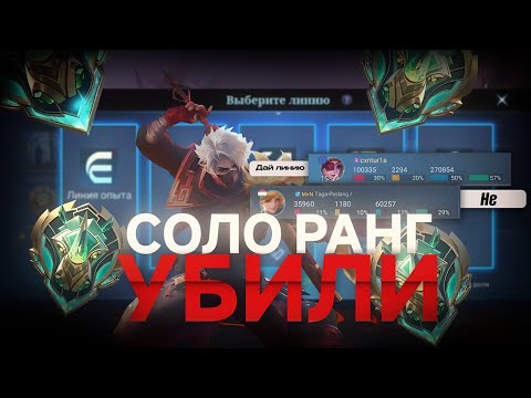 Видео: КАК РАЗРАБОТЧИКИ УБИЛИ СОЛО ПОДБОР В MOBILE LEGENDS