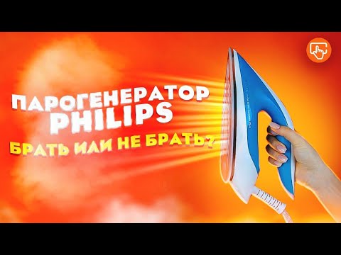 Видео: Парогенератор Philips gc7920/20 | Обзор