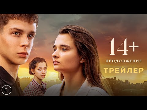 Видео: 14+ Продолжение | Трейлер | В кино с 11 мая