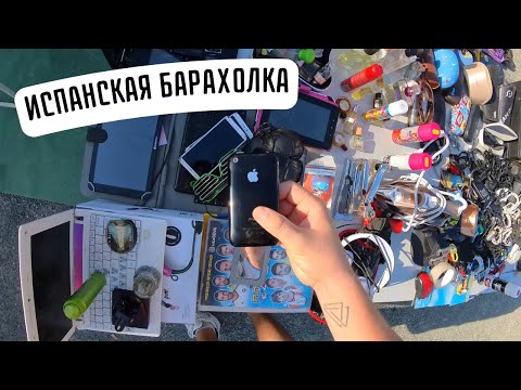 Видео: Сколько стоит сокровище на рынке в Испании!