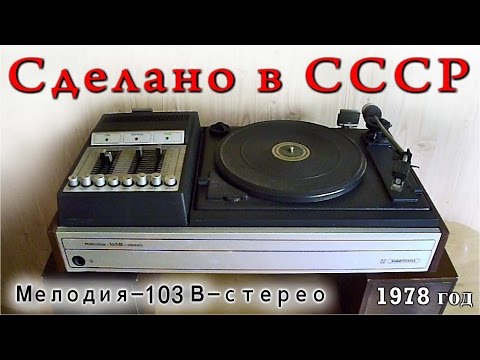 Видео: Проигрыватель винила - Мелодия 103В стерео.  Сделано в СССР.