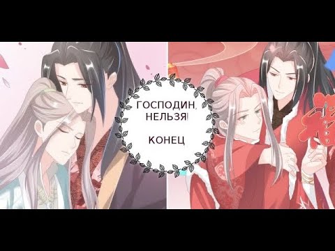 Видео: “Нельзя, господин” КОНЕЦ