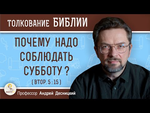 Видео: Почему надо соблюдать субботу ? ( Втор. 5:15)  Профессор Андрей Сергеевич Десницкий