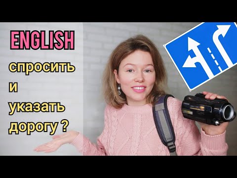 Видео: Как СПРОСИТЬ и УКАЗАТЬ ДОРОГУ на английском| говорю и показываю| предлоги направления + ТЕСТ