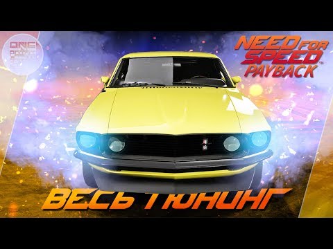 Видео: Need For Speed: Payback - Ford Mustang Boss 302 - Дед дает просраться! / Весь тюнинг