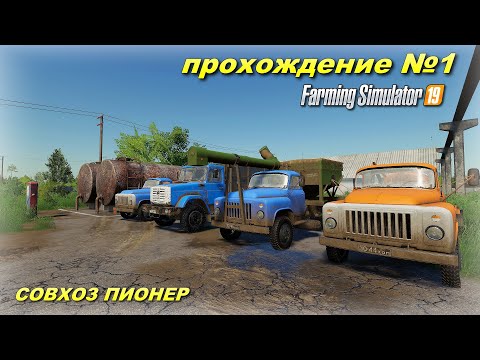 Видео: Farming simulator 19 СОВХОЗ ПИОНЕР ПРОХОЖДЕНИЕ №1