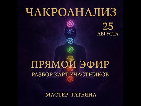 Видео: НУМЕРОЛОГИЯ ЧАКР  - ДИАГНОСТИКА