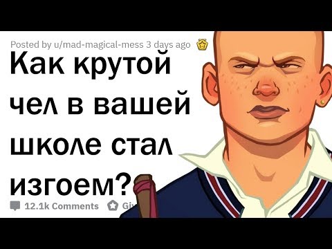 Видео: КАК ПОПУЛЯРНЫЕ ЧЕЛЫ В ШКОЛЕ СТАНОВИЛИСЬ ИЗГОЯМИ