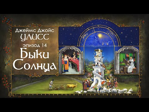 Видео: Джойс, Улисс. Эпизод 14, Быки Солнца: переводим ли "Улисс"? // Армен и Фёдор