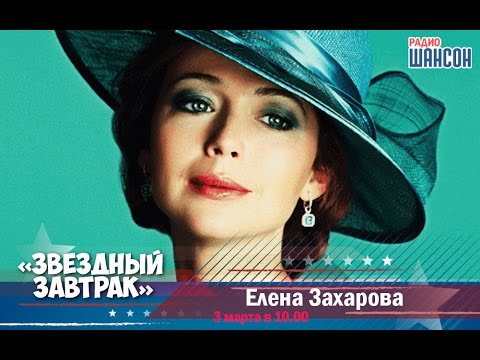 Видео: «Звездный завтрак»: Елена Захарова, актриса