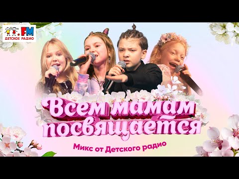 Видео: Всем мамам посвящается! МИКС Детского радио 2024