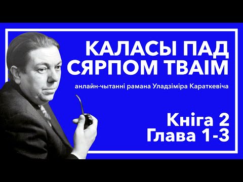 Видео: Анлайн-чытанні "Каласы пад сярпом тваім" - Кніга 2. Глава 1-3 #чытаем_класіку_разам