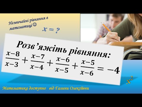 Видео: Рівняння, яке дуже просто розв'язати. Розв'яжемо? Але спочатку самостійно)