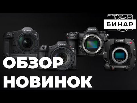 Видео: Обзор Nikon Z6III, Canon EOS R5 Mark II, Canon EOS R1, Canon C400! Какую камеру выбрать?