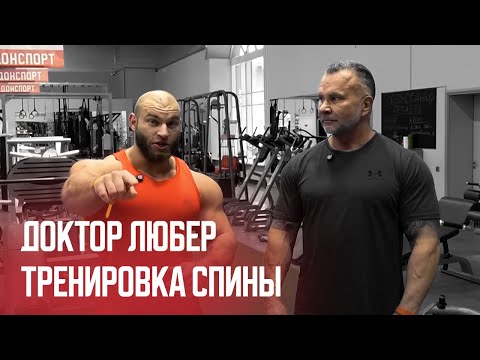 Видео: Тренировка Спины с Доктором Любером 2024 / Готовимся к NBC 12 БОДИБИЛДИНГ