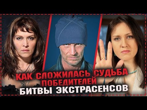 Видео: Битва экстрасенсов ► Как сложилась судьба победителей