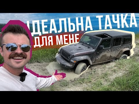 Видео: JEEP WRANGLER RUBICON 🔥 Найкрутіший ПОЗАШЛЯХОВИК на якому я їздив! ОФРОАД-ОГЛЯД і емоції 🤤