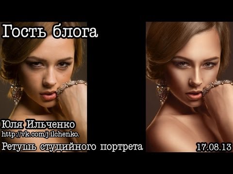 Видео: Гость блога: Ретушь женского портрета (by Юля Ильченко)