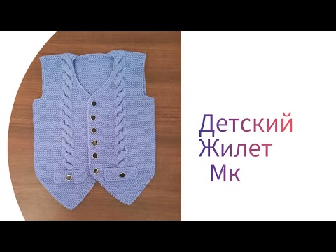 Видео: ЖИЛЕТ /БЕЗРУКАВКА   ДЛЯ МАЛЬЧИКА 4--5  лет.MK.💯 #вязание # жилет #knitting #узор#vest# безрукавка