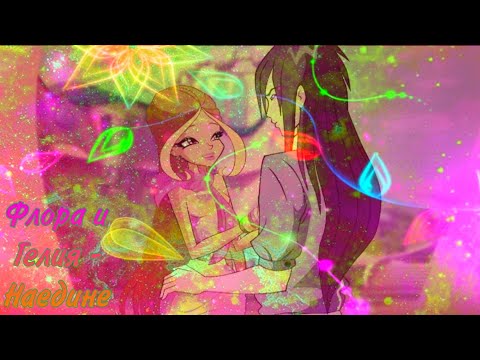 Видео: Флора и Гелия - Наедине