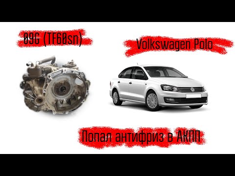 Видео: VW Polo  акпп 09G (TF60sn), не работает Акпп!  потому что,  попал антифриз в акпп!!! ремонтируем.