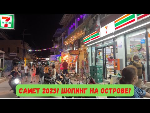 Видео: Остров Самет! Центральная улица! Цены в 7 eleven!