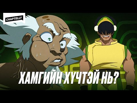 Видео: Хамгийн хүчирхэг EARTHBENDER