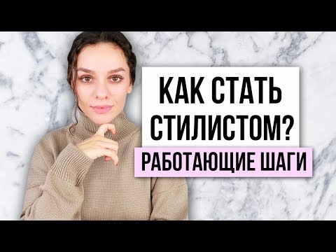 Видео: КАК СТАТЬ СТИЛИСТОМ? Работающие шаги!