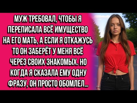 Видео: Муж требовал, чтобы я переписала всё имущество на его мать, а если я откажусь то он заберёт у меня..