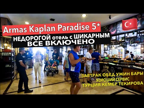 Видео: Турция. Armas Kaplan Paradise 5* - НЕДОРОГОЙ отель с ШИКАРНЫМ ВСЕ ВКЛЮЧЕНО. ЗАВТРАК ОБЕД УЖИН. Кемер
