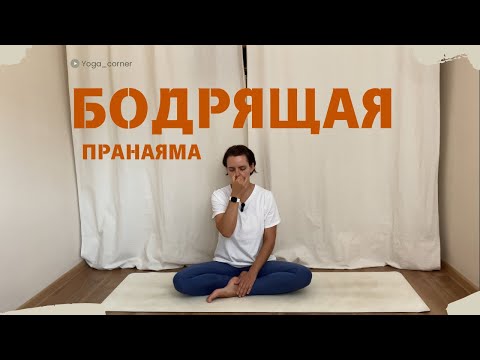 Видео: Активизирующая пранаяма | Разжигаем внутреннюю энергию