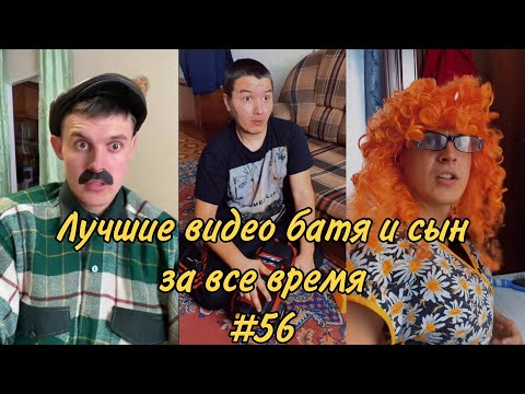Видео: ПОДБОРКА ЛУЧШИХ ПРИКОЛОВ 2022. БАТЯ и сын #56