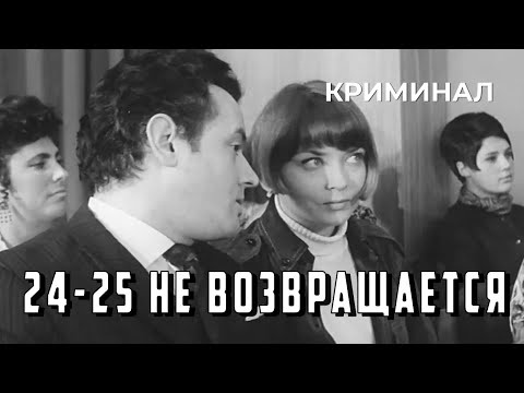 Видео: 24-25 не возвращается (1968 год) криминал