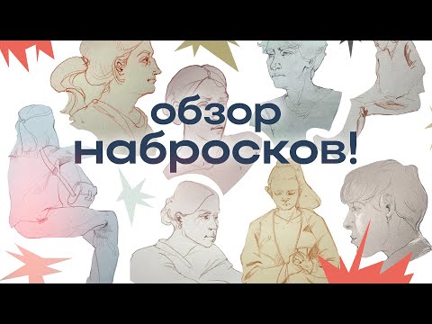Видео: Обзор набросков! Строгановка, обнаженная натура, скетчбук