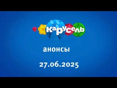 Видео: Анонсы (Карусель Старый Казахстан Казань 27.06.2025)
