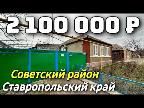 Видео: Хороший дом ! Ставропольский край. Тел. 8 918 453 14 88