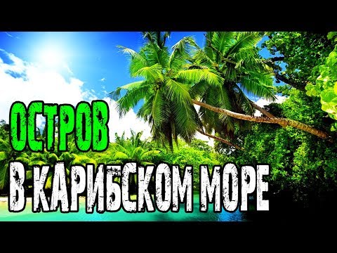 Видео: Тропический остров в Карибское море - лучшие пляжи, бирюзовая вода и " Таиланд " на Багамах.