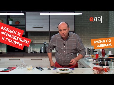 Видео: Фрикадельки в глазури с клёцками | Кухня по заявкам