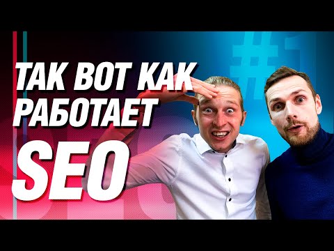 Видео: Вся правда о SEO-продвижении, что это такое | Диалоги о SEO #1