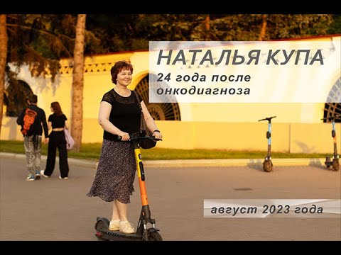 Видео: Наталья Купа, 24 года после онкодиагноза