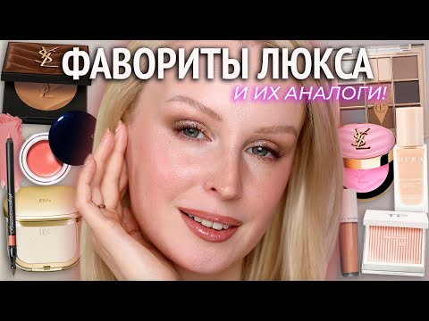 Видео: Фавориты люксовой косметики и их аналоги 💕