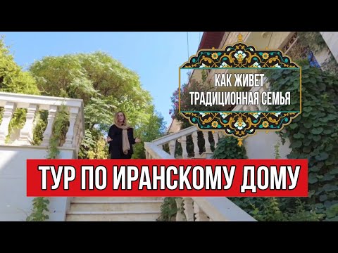 Видео: Секреты иранских домов. Обзор изнутри.