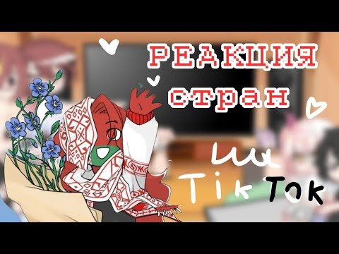 Видео: реакция стран | countryhumans • 3 часть [🇷🇺РУС. ЯЗ] чит. опис.