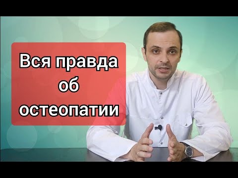 Видео: Чем остеопатия отличается от мануальной терапии