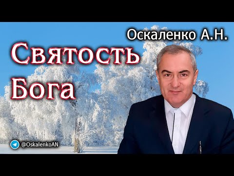 Видео: Святость Бога. Оскаленко А.Н.