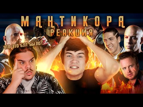 Видео: ▷ [BadComedian] - Мантикора (САМЫЙ БЕЗДАРНЫЙ ФИЛЬМ В МИРЕ) | РЕАКЦИЯ на @TheBadComedian