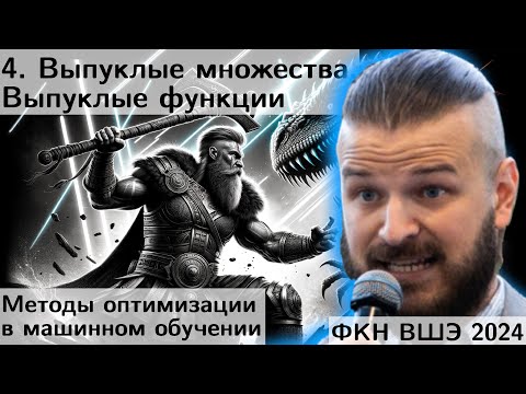 Видео: 4. Выпуклые множества. Выпуклые функции. ФКН 2024