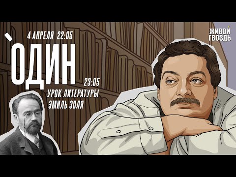 Видео: Один. Дмитрий Быков* / Эмиль Золя // 04.04.24